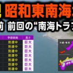 【現代風再現】1944年昭和東南海地震（地震シミュレーション）静岡・愛知で震度7／解説付き