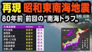 【現代風再現】1944年昭和東南海地震（地震シミュレーション）静岡・愛知で震度7／解説付き