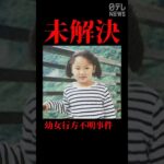 【未解決】不審な男…横山ゆかりちゃん不明から27年＜1996＞ #shorts