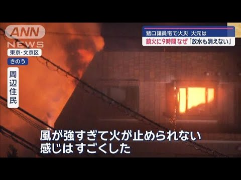 2人死亡　猪口議員宅で火災　鎮火に9時間“都心の死角”…はしご車入れない？【スーパーJチャンネル】(2024年11月28日)