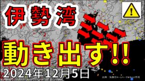 【速報！】ついに、南海トラフの伊勢湾が動き出しました！大地震が危ない理由を解説します！