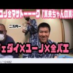 【真相】ユノ金マサトーーーク真央ちゃんの真相【温泉、浴衣】