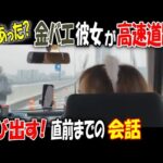 何があった?【金バエ】彼女が高速道路に飛び出す! 直前までの会話