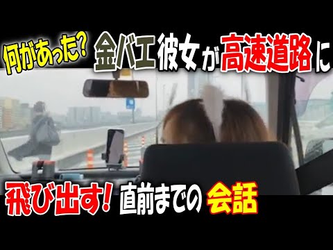 何があった?【金バエ】彼女が高速道路に飛び出す! 直前までの会話