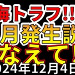 【速報！】南海トラフ巨大地震、12月発生説について！わかりやすく解説します！