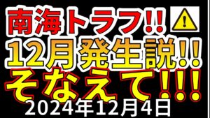 【速報！】南海トラフ巨大地震、12月発生説について！わかりやすく解説します！