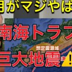 【今すぐ備えて！】発生しても落ち着いて行動してください！！【南海トラフ巨大地震】元救助隊員警鐘鳴らす。