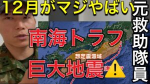 【今すぐ備えて！】発生しても落ち着いて行動してください！！【南海トラフ巨大地震】元救助隊員警鐘鳴らす。