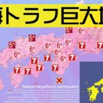 【南海トラフ巨大地震】 地震波到達と最大震度の変遷シミュレーション / NHK緊急放送(音声のみ)と防災行政無線・緊急地震速報 〜 大津波警報サイレン (4K 字幕対応)