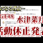 【速報】NGT48・水津菜月が活動休止！について48古参が思うこと【NGT48】