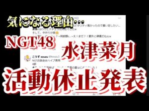 【速報】NGT48・水津菜月が活動休止！について48古参が思うこと【NGT48】