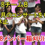 AKB48チーム8が来年4月のコンサートをもって活動休止・NGT48メンバーが稲刈りに挑戦
