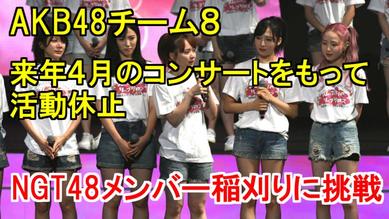 AKB48チーム８が来年４月のコンサートをもって活動休止・NGT48メンバーが稲刈りに挑戦