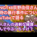 元NGT48荻野由佳さん、今になって当時の暴行事件についてぶっちゃける【まろたさん】