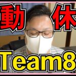 AKB48 Team8 活動休止へ。。。