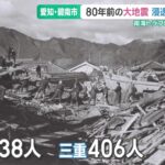 昭和東南海地震から80年 戦争中に起きた南海トラフ地震から学ぶ教訓