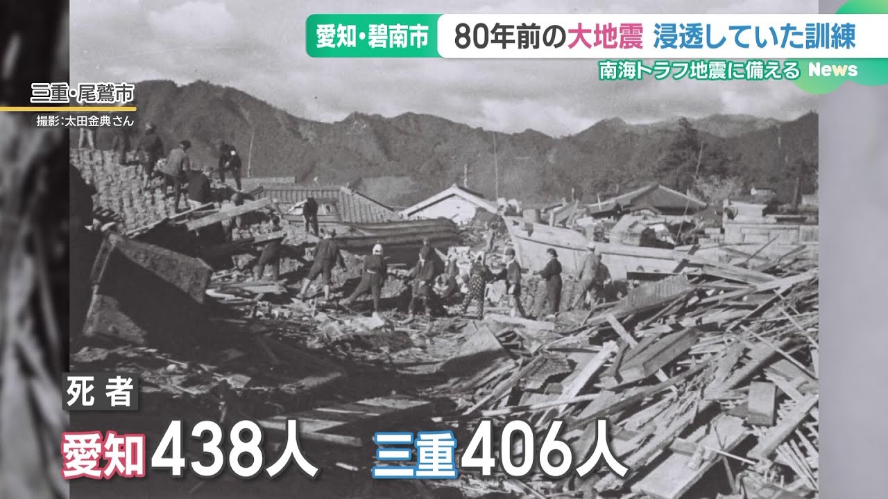 昭和東南海地震から80年　戦争中に起きた南海トラフ地震から学ぶ教訓