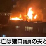 猪口参院議員宅火災は事件性なく失火か　死亡は猪口議員の夫と長女