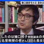 死亡2人は夫・孝さん（80）と長女（33）身元判明　猪口邦子参議院議員の自宅マンション火事　東京・文京区　警視庁｜TBS NEWS DIG