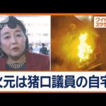 火元は自民・猪口邦子議員の自宅 東京・文京区でマンション火災 2人が死亡【ワイド!スクランブル】(2024年11月28日)