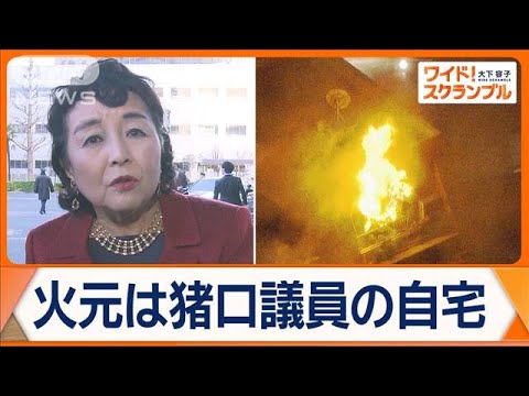 火元は自民・猪口邦子議員の自宅　東京・文京区でマンション火災　2人が死亡【ワイド！スクランブル】(2024年11月28日)