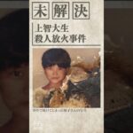 【未解決】見つからない「A型の男」…上智大生殺人放火事件＜1996＞ #Shorts
