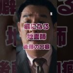 〚もうええでしょう〛#地面師たち#ピエール瀧#もうええでしょう