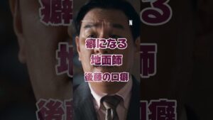 〚もうええでしょう〛#地面師たち#ピエール瀧#もうええでしょう