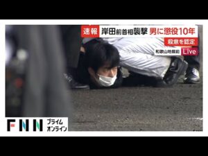 判決で殺意を認定…岸田前首相襲撃事件で木村隆二被告（25）に懲役10年　和歌山地裁
