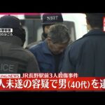 【速報】JR長野駅前3人殺傷事件  40代の男を殺人未遂の疑いで逮捕  長野県警
