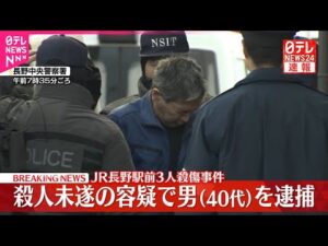 【速報】JR長野駅前3人殺傷事件  40代の男を殺人未遂の疑いで逮捕  長野県警