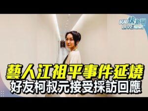 【LIVE】0907 藝人江祖平事件延燒 好友柯叔元接受採訪回應|民視快新聞|