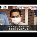 “東大前駅刺傷事件”戸田佳孝容疑者（43）送検　反省の言葉なし「東大目指す教育熱心な親たちに度が過ぎると子どもがグレて犯罪を犯すと示したかった」