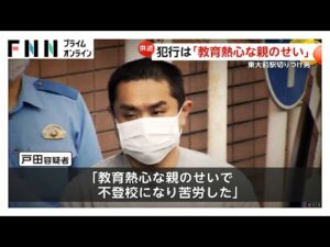 “東大前駅刺傷事件”戸田佳孝容疑者(43)送検 反省の言葉なし「東大目指す教育熱心な親たちに度が過ぎると子どもがグレて犯罪を犯すと示したかった」