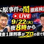 Live ２０時～ 検証 木原事件の闇　元捜査一課刑事がプロ目線で検証します。決めつけではなく、木原事件の事実関係を是々非々で知りたい方向けです。疑問、質問にも徹底的に答えます