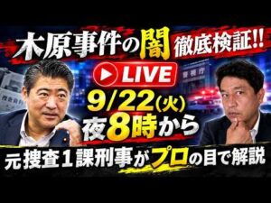 Live 20時~ 検証 木原事件の闇 元捜査一課刑事がプロ目線で検証します。決めつけではなく、木原事件の事実関係を是々非々で知りたい方向けです。疑問、質問にも徹底的に答えます