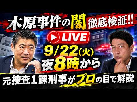 Live 20時~ 検証 木原事件の闇 元捜査一課刑事がプロ目線で検証します。決めつけではなく、木原事件の事実関係を是々非々で知りたい方向けです。疑問、質問にも徹底的に答えます