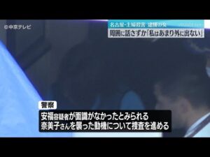 事件について家族や周囲には話さずか 近所の人に「私はあまり外に出ない」 26年前の名古屋・西区女性殺害事件