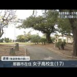 強盗致傷事件　新たに女子高校生を逮捕