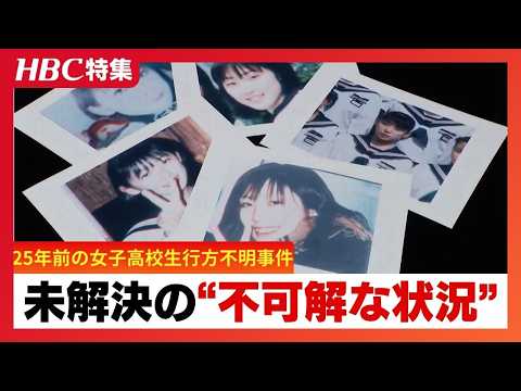 25年前の室蘭女子高校生不明「今無理だから、後でかけ直す」PHSでの通話を最後に…元捜査幹部が証言する“不可解な状況”千田麻未さん現在41歳の行方【シリーズ未解決事件】