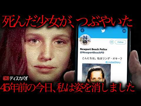 【解決した未解決事件】45年前死んだはずの少女がツイッターを始めた理由