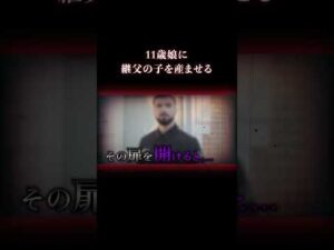 麻酔なし16時間。11歳が地獄の出産 #事件 #実話犯罪