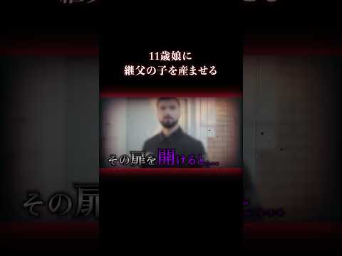 麻酔なし16時間。11歳が地獄の出産 #事件 #実話犯罪
