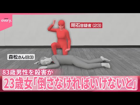 【83歳男性を殺害か】“60歳差”近所で顔見知り程度 23歳女「倒さなければいけないと」
