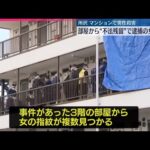 【所沢市“男性殺害”】事件起きた部屋から逮捕された女の複数指紋が見つかる