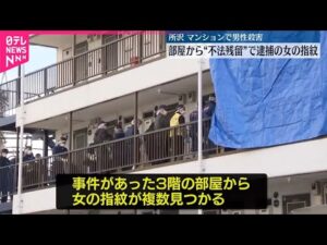 【所沢市“男性殺害”】事件起きた部屋から逮捕された女の複数指紋が見つかる