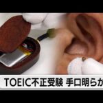 中国籍大学院生TOEIC不正試験事件 カンニング手口を公開