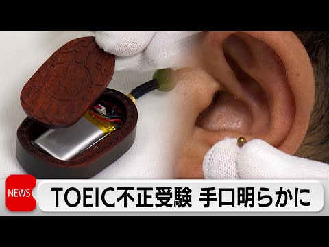 中国籍大学院生TOEIC不正試験事件　カンニング手口を公開