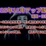 『睡眠用・作業用』2025年11月アップ事件