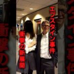 エプスタイン事件、衝撃の新展開に世界が震える